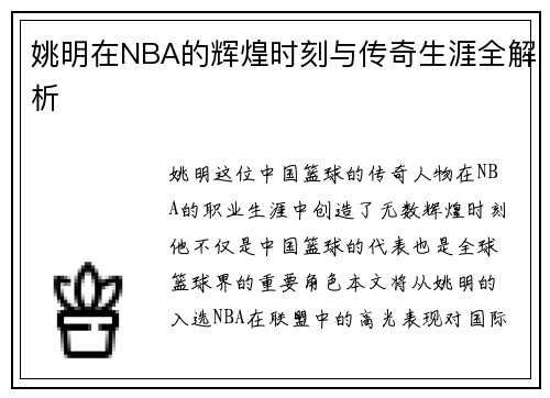 姚明在NBA的辉煌时刻与传奇生涯全解析