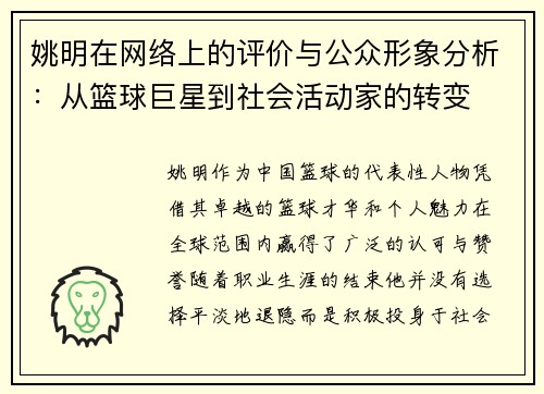 姚明在网络上的评价与公众形象分析：从篮球巨星到社会活动家的转变