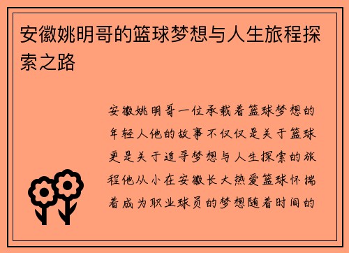 安徽姚明哥的篮球梦想与人生旅程探索之路