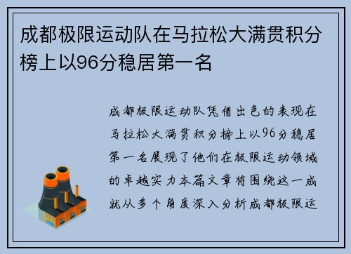 成都极限运动队在马拉松大满贯积分榜上以96分稳居第一名