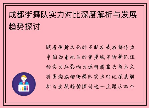 成都街舞队实力对比深度解析与发展趋势探讨