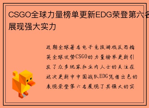 CSGO全球力量榜单更新EDG荣登第六名展现强大实力
