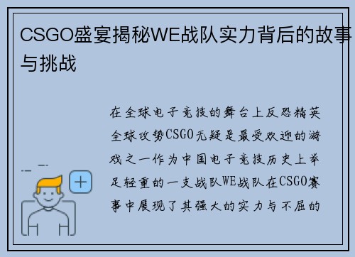 CSGO盛宴揭秘WE战队实力背后的故事与挑战