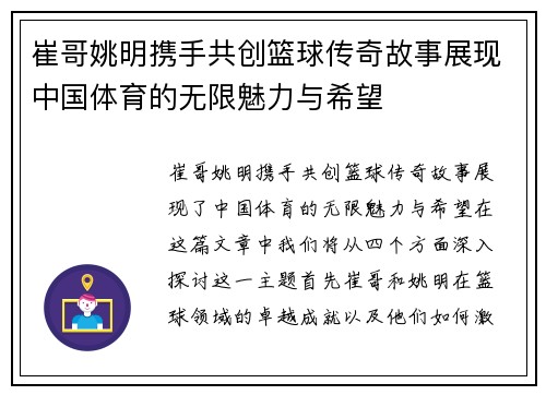 崔哥姚明携手共创篮球传奇故事展现中国体育的无限魅力与希望