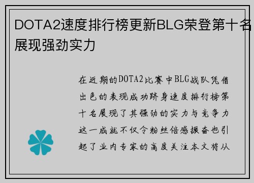 DOTA2速度排行榜更新BLG荣登第十名展现强劲实力