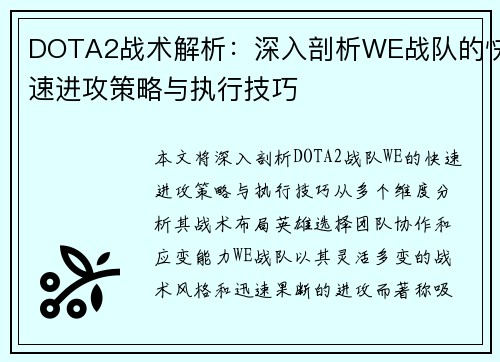 DOTA2战术解析：深入剖析WE战队的快速进攻策略与执行技巧