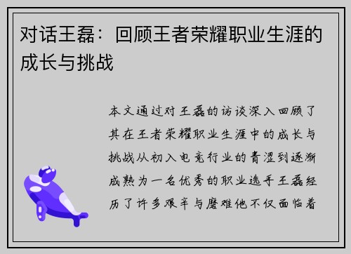 对话王磊：回顾王者荣耀职业生涯的成长与挑战