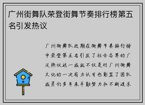 广州街舞队荣登街舞节奏排行榜第五名引发热议