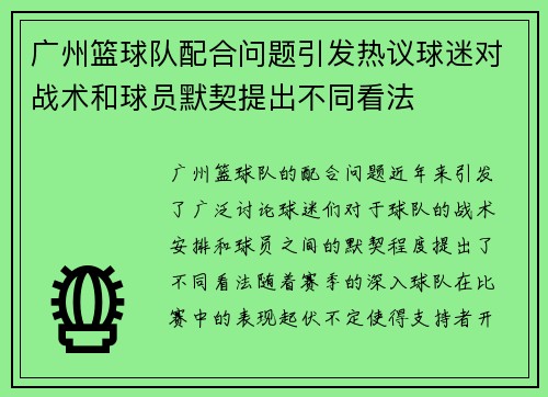 广州篮球队配合问题引发热议球迷对战术和球员默契提出不同看法