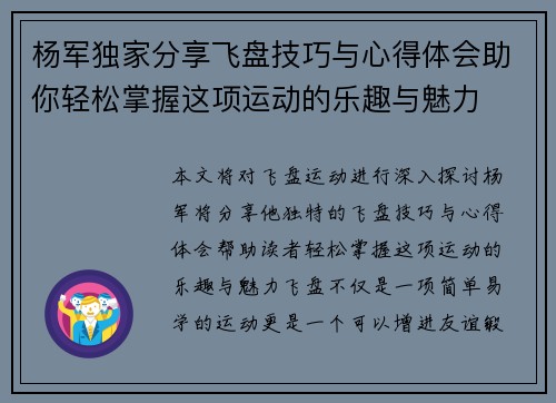 杨军独家分享飞盘技巧与心得体会助你轻松掌握这项运动的乐趣与魅力