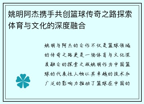 姚明阿杰携手共创篮球传奇之路探索体育与文化的深度融合