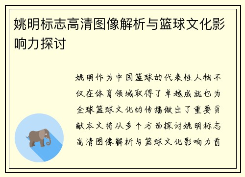 姚明标志高清图像解析与篮球文化影响力探讨