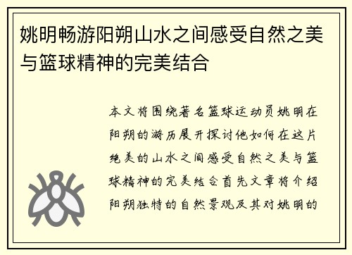 姚明畅游阳朔山水之间感受自然之美与篮球精神的完美结合
