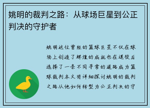 姚明的裁判之路：从球场巨星到公正判决的守护者