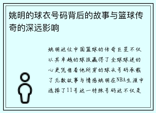 姚明的球衣号码背后的故事与篮球传奇的深远影响