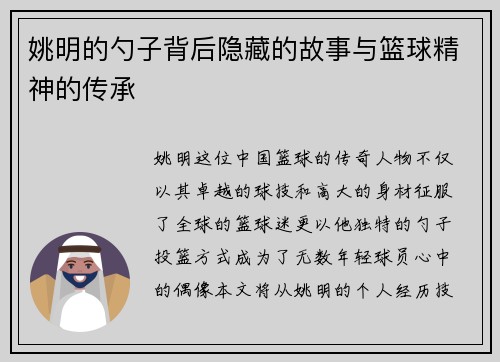 姚明的勺子背后隐藏的故事与篮球精神的传承