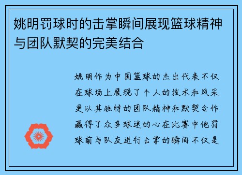 姚明罚球时的击掌瞬间展现篮球精神与团队默契的完美结合