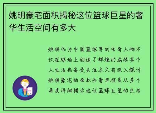 姚明豪宅面积揭秘这位篮球巨星的奢华生活空间有多大
