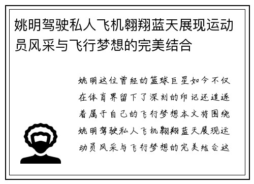姚明驾驶私人飞机翱翔蓝天展现运动员风采与飞行梦想的完美结合