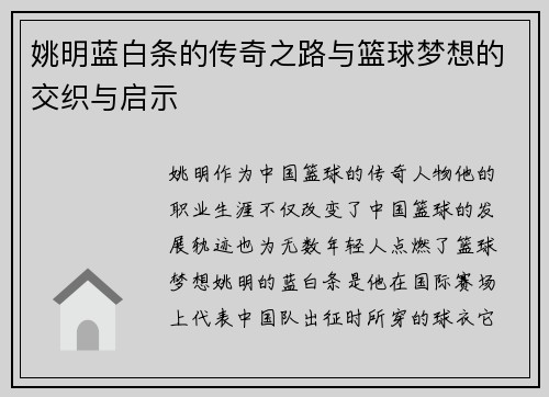 姚明蓝白条的传奇之路与篮球梦想的交织与启示