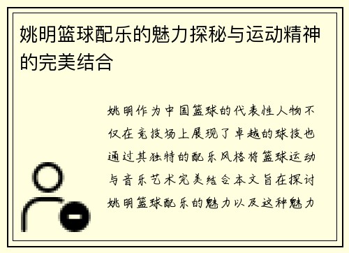 姚明篮球配乐的魅力探秘与运动精神的完美结合