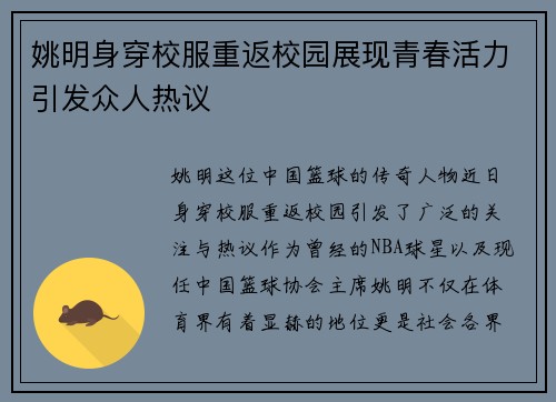 姚明身穿校服重返校园展现青春活力引发众人热议