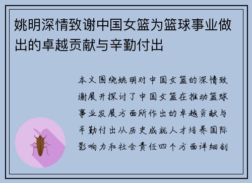 姚明深情致谢中国女篮为篮球事业做出的卓越贡献与辛勤付出