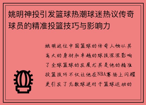 姚明神投引发篮球热潮球迷热议传奇球员的精准投篮技巧与影响力