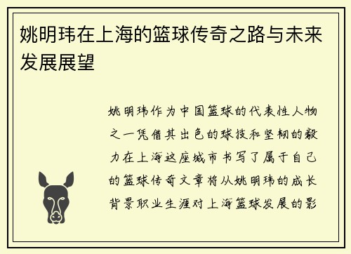 姚明玮在上海的篮球传奇之路与未来发展展望