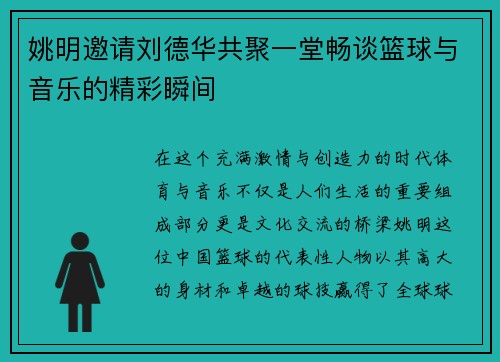 姚明邀请刘德华共聚一堂畅谈篮球与音乐的精彩瞬间