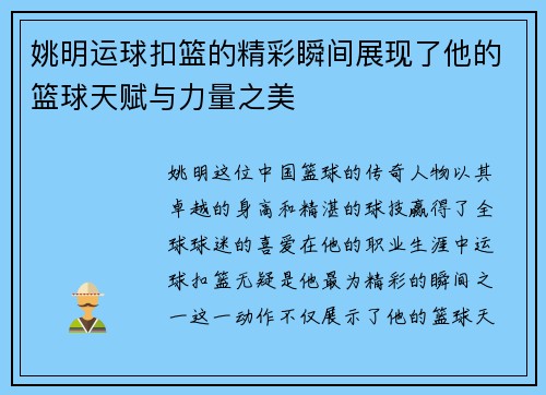 姚明运球扣篮的精彩瞬间展现了他的篮球天赋与力量之美