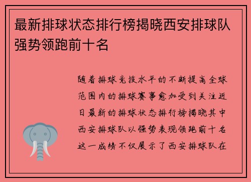 最新排球状态排行榜揭晓西安排球队强势领跑前十名