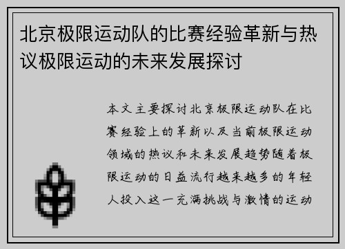 北京极限运动队的比赛经验革新与热议极限运动的未来发展探讨