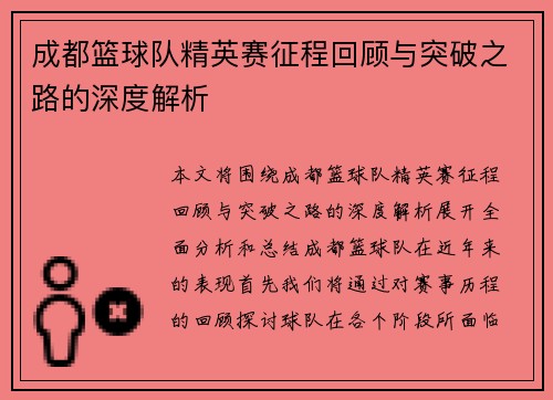 成都篮球队精英赛征程回顾与突破之路的深度解析