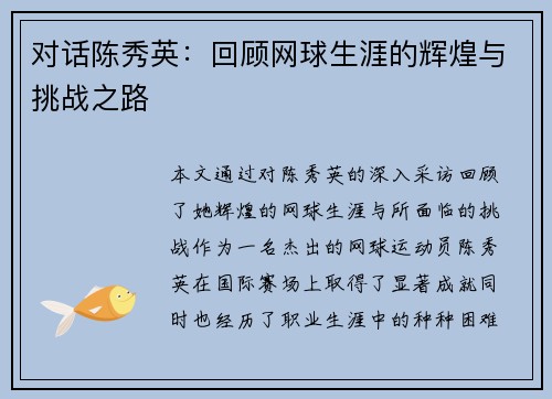 对话陈秀英：回顾网球生涯的辉煌与挑战之路