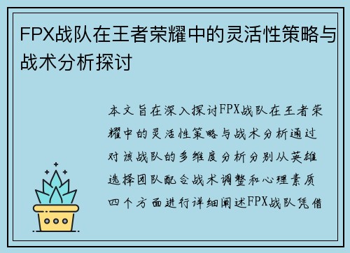 FPX战队在王者荣耀中的灵活性策略与战术分析探讨
