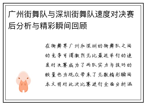 广州街舞队与深圳街舞队速度对决赛后分析与精彩瞬间回顾