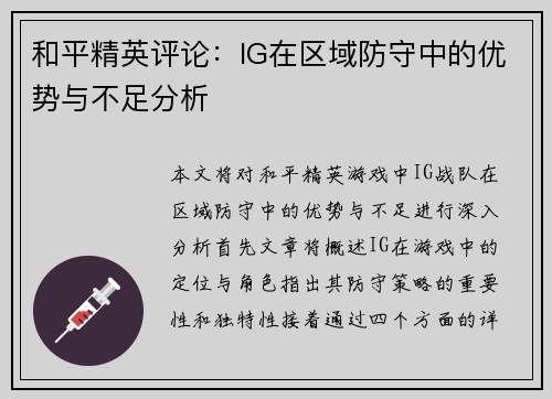 和平精英评论：IG在区域防守中的优势与不足分析