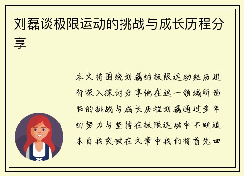 刘磊谈极限运动的挑战与成长历程分享