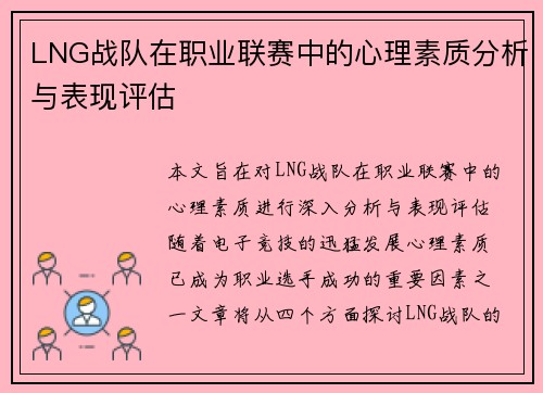 LNG战队在职业联赛中的心理素质分析与表现评估