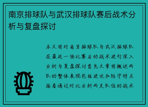 南京排球队与武汉排球队赛后战术分析与复盘探讨