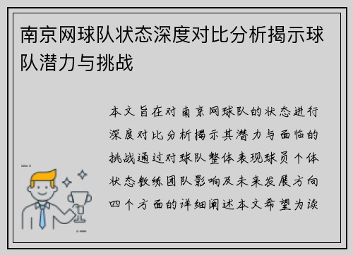 南京网球队状态深度对比分析揭示球队潜力与挑战
