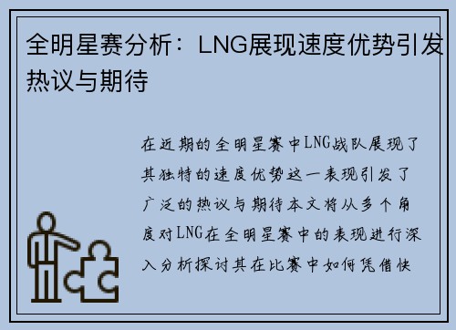 全明星赛分析：LNG展现速度优势引发热议与期待