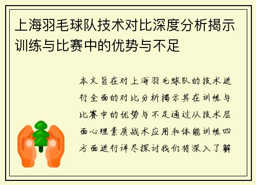 上海羽毛球队技术对比深度分析揭示训练与比赛中的优势与不足
