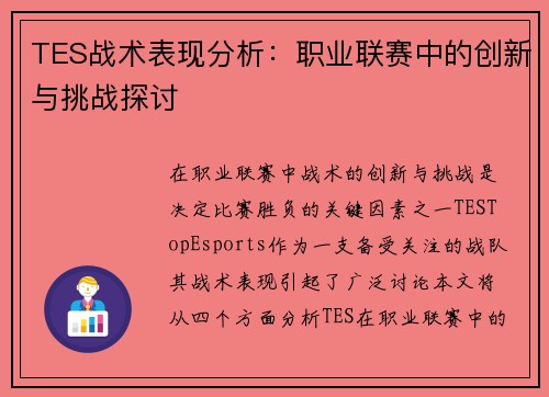 TES战术表现分析：职业联赛中的创新与挑战探讨