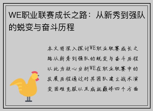 WE职业联赛成长之路：从新秀到强队的蜕变与奋斗历程