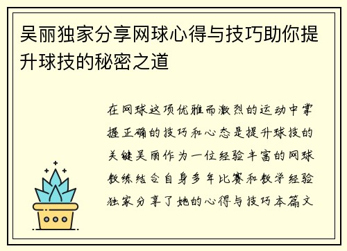 吴丽独家分享网球心得与技巧助你提升球技的秘密之道