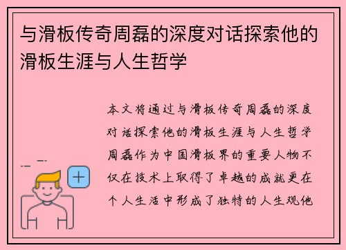 与滑板传奇周磊的深度对话探索他的滑板生涯与人生哲学
