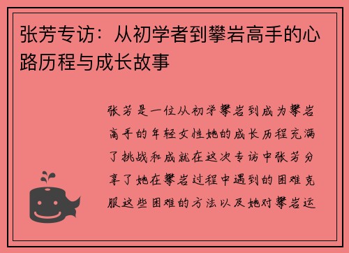 张芳专访：从初学者到攀岩高手的心路历程与成长故事