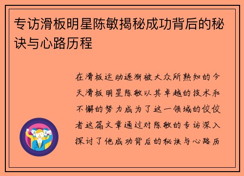 专访滑板明星陈敏揭秘成功背后的秘诀与心路历程